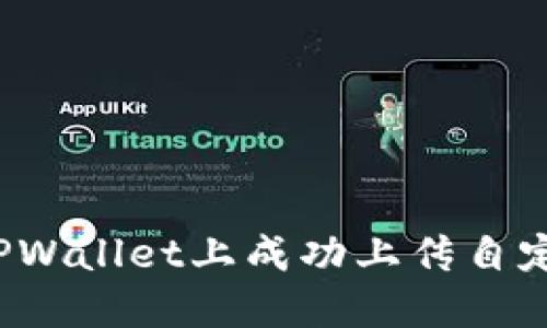 如何在TPWallet上成功上传自定义图标？