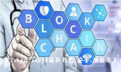 全面解析Token Store国际钱包