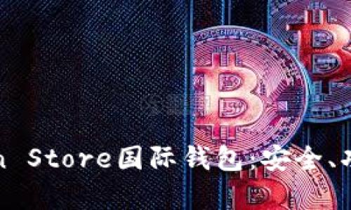 全面解析Token Store国际钱包：安全、功能与未来发展