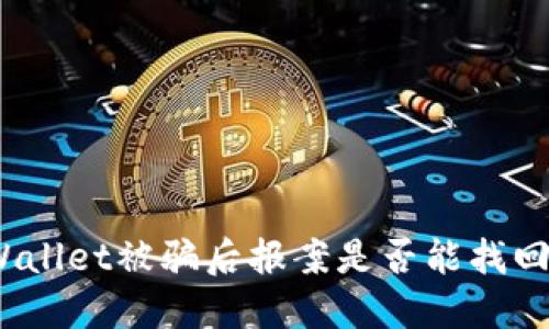 : TPWallet被骗后报案是否能找回损失？