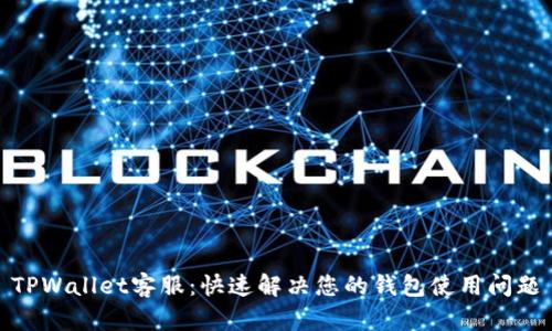 TPWallet客服：快速解决您的钱包使用问题