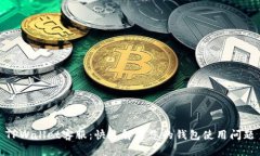 TPWallet客服：快速解决您的