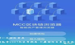 思考一个贴近并且TP钱包中