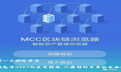 思考一个贴近并且

TP钱包中USDT的使用指南：从存储到交易的全面解析