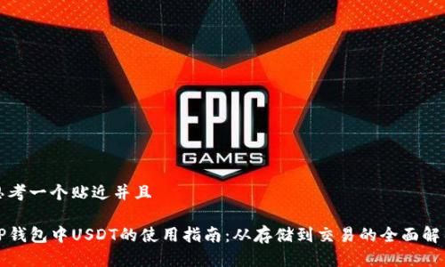 思考一个贴近并且

TP钱包中USDT的使用指南：从存储到交易的全面解析