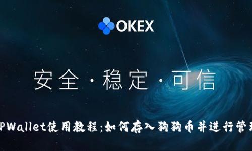 TPWallet使用教程：如何存入狗狗币并进行管理