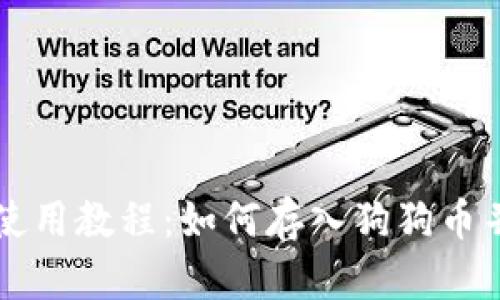 TPWallet使用教程：如何存入狗狗币并进行管理