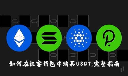 如何在极客钱包中购买USDT：完整指南