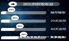 如何在极客钱包中购买U