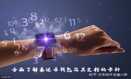 全面了解泰达币钱包及其支持的卡种