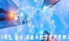 TOPS钱包：安全、便捷的数
