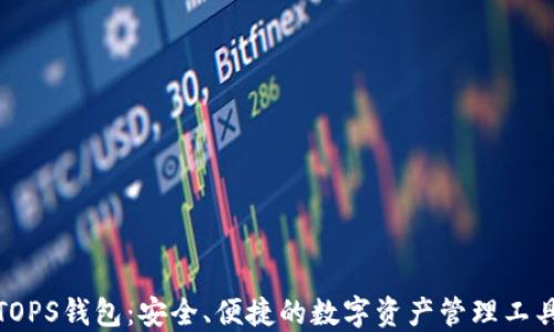 
TOPS钱包：安全、便捷的数字资产管理工具