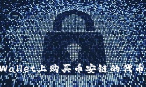 如何在TPWallet上购买币安链的代币：详细指南