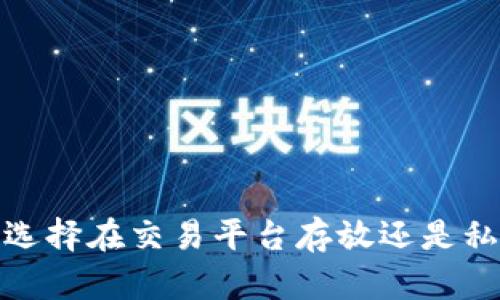 比特币：选择在交易平台存放还是私有钱包？