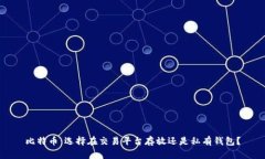 比特币：选择在交易平台