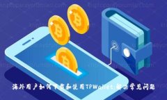 海外用户如何下载和使用