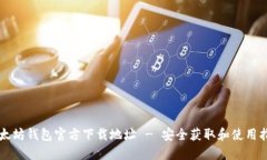 以太坊钱包官方下载地址
