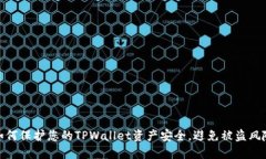 如何保护您的TPWallet资产安