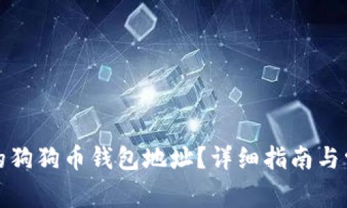 如何找到我的狗狗币钱包地址？详细指南与常见问题解答