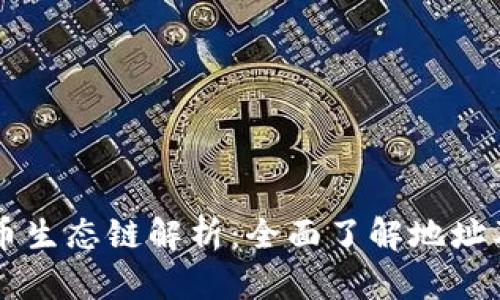 TPWallet货币生态链解析：全面了解地址及其生态功能