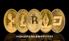 如何在以太坊钱包中安全