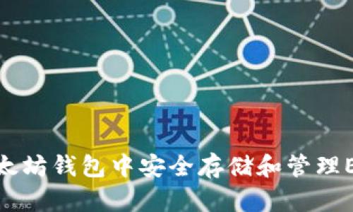 如何在以太坊钱包中安全存储和管理ERC20代币