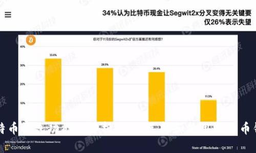 比特币钱包功能全解析：如何选择和使用比特币钱包