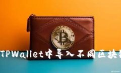 如何在TPWallet中导入不同区