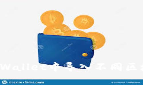 如何在TPWallet中导入不同区块链资产？