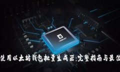 如何使用以太坊钱包批量