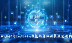 TPWallet与ImToken钱包的详细