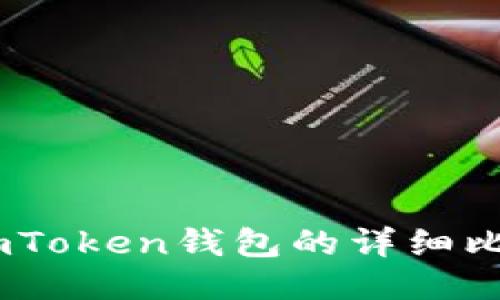 TPWallet与ImToken钱包的详细比较及使用指南