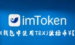如何在IM钱包中使用TRX（波
