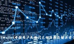 TPWallet中国用户无法闪兑的