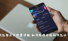 比特币钱包转出手续费详