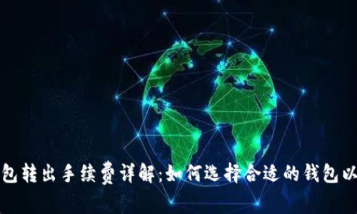 比特币钱包转出手续费详解：如何选择合适的钱包以节省成本