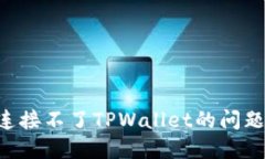 如何解决连接不了TPWalle