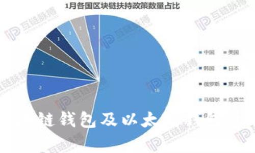 全面解析区块链钱包及以太坊钱包的功能与应用