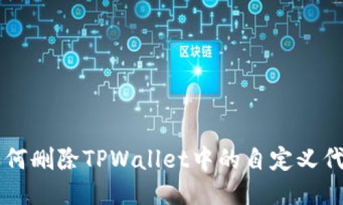 如何删除TPWallet中的自定义代币