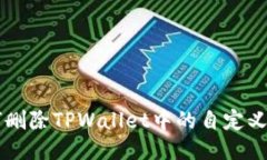 如何删除TPWallet中的自定义