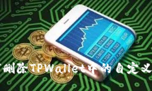 如何删除TPWallet中的自定义代币