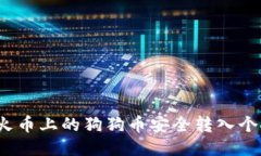 如何将火币上的狗狗币安