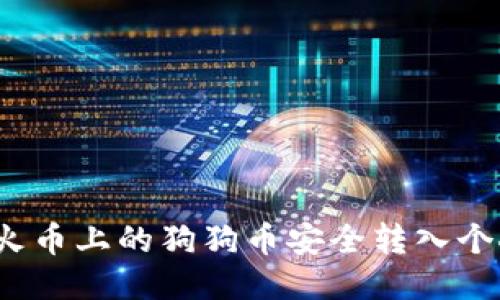 如何将火币上的狗狗币安全转入个人钱包？
