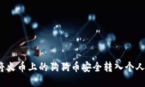 如何将火币上的狗狗币安全转入个人钱包？