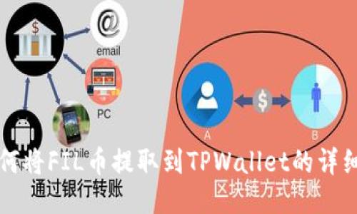 火币网如何将FIL币提取到TPWallet的详细步骤指南