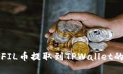 火币网如何将FIL币提取到