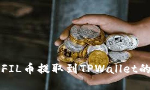 火币网如何将FIL币提取到TPWallet的详细步骤指南