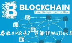 TPWallet能否存放XMR币? 详解