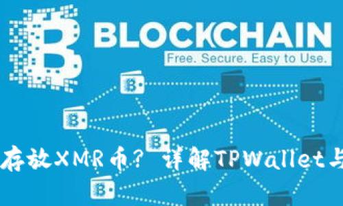 TPWallet能否存放XMR币? 详解TPWallet与XMR的兼容性