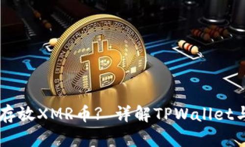 TPWallet能否存放XMR币? 详解TPWallet与XMR的兼容性